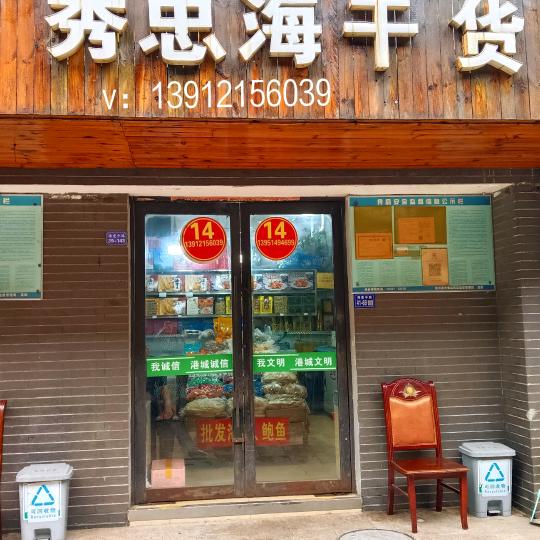 14号《秀忠海干货》