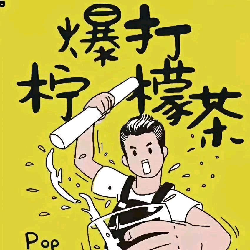 柠檬茶
