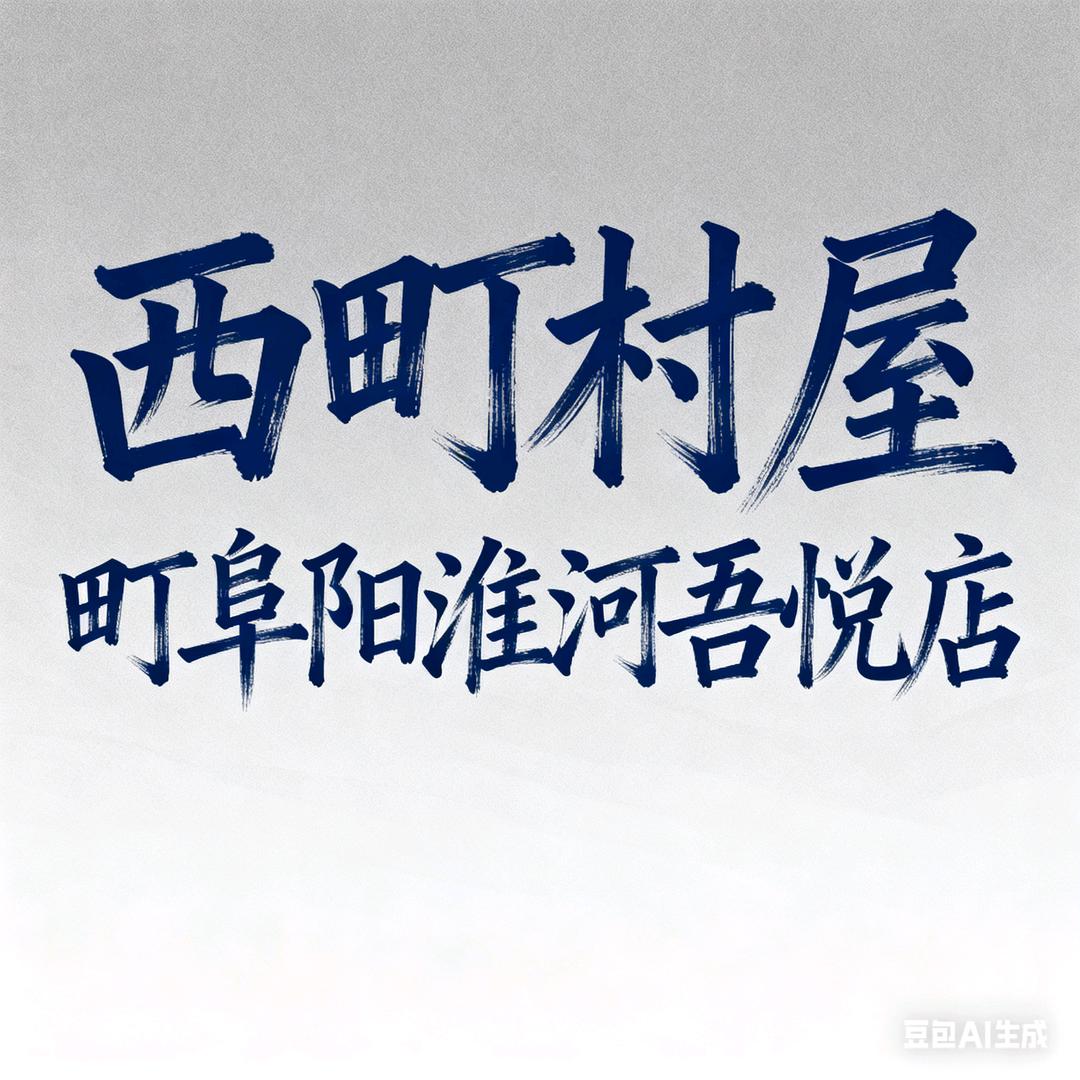 西町村屋 町阜阳淮河吾悦店