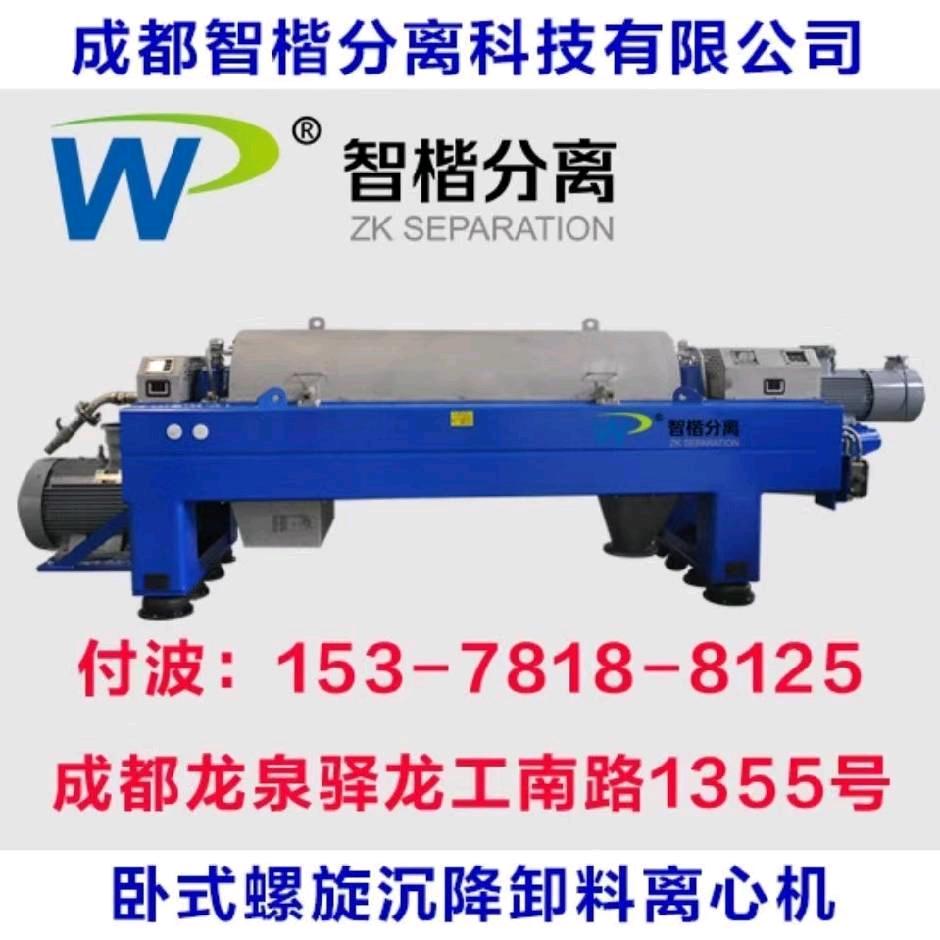 成都智楷分离卧螺离心机