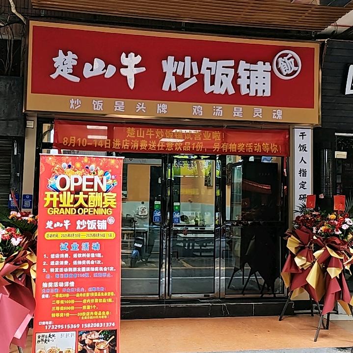 楚山牛炒饭铺(佛山禅城店)专用号