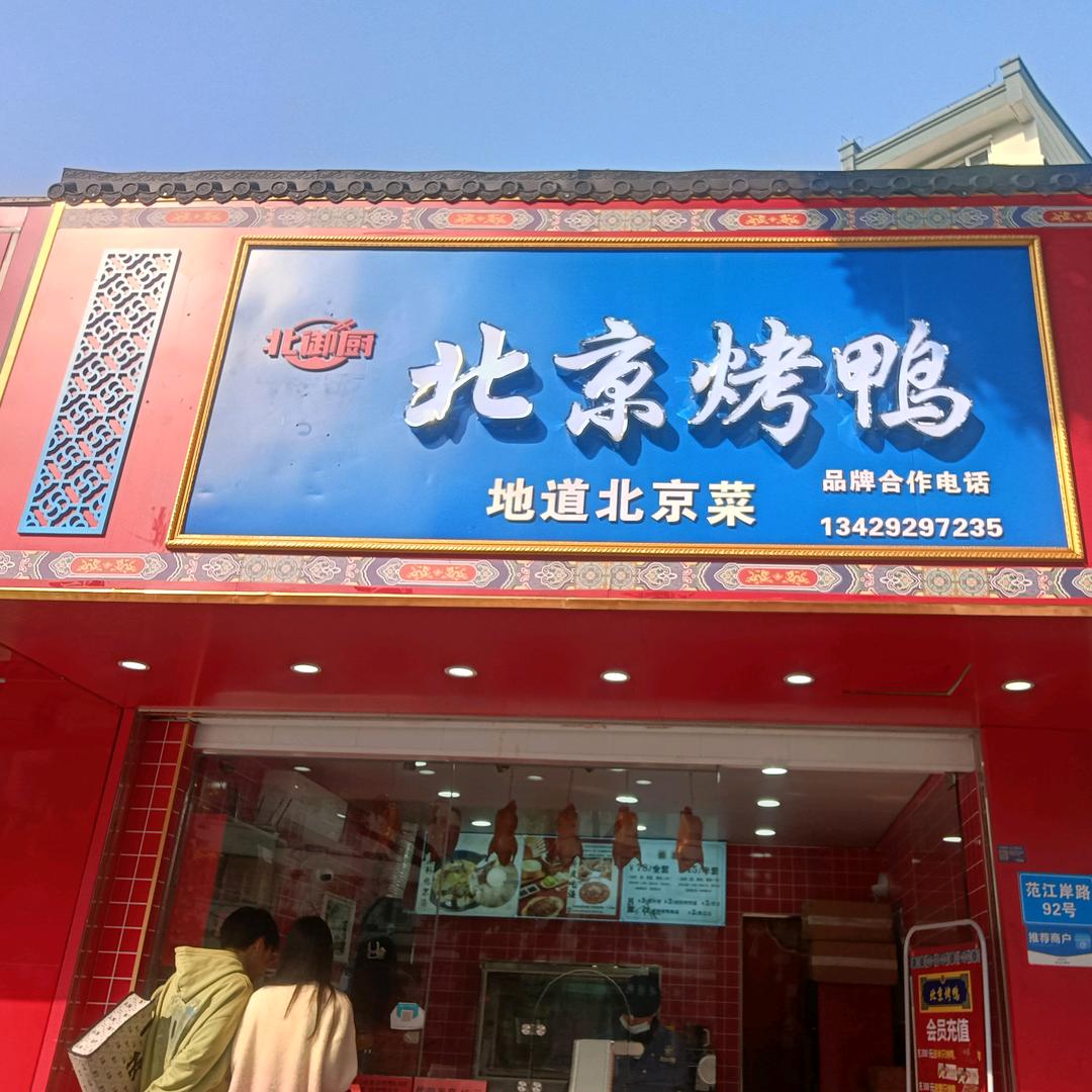北御厨北京烤鸭育才家园店