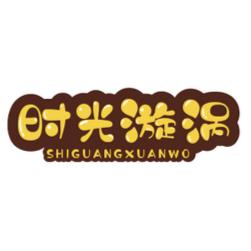 时光漩涡