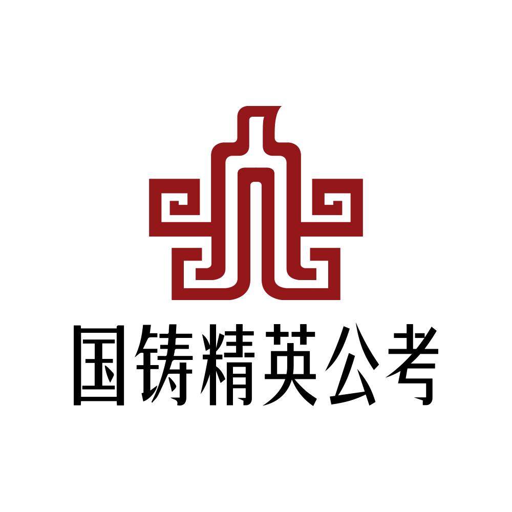 国铸精英公考