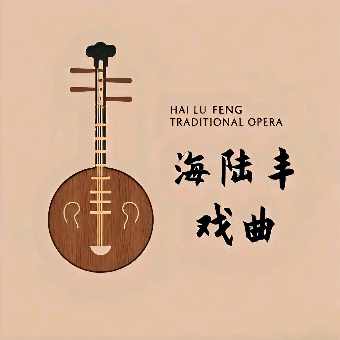 海陆丰戏曲文化