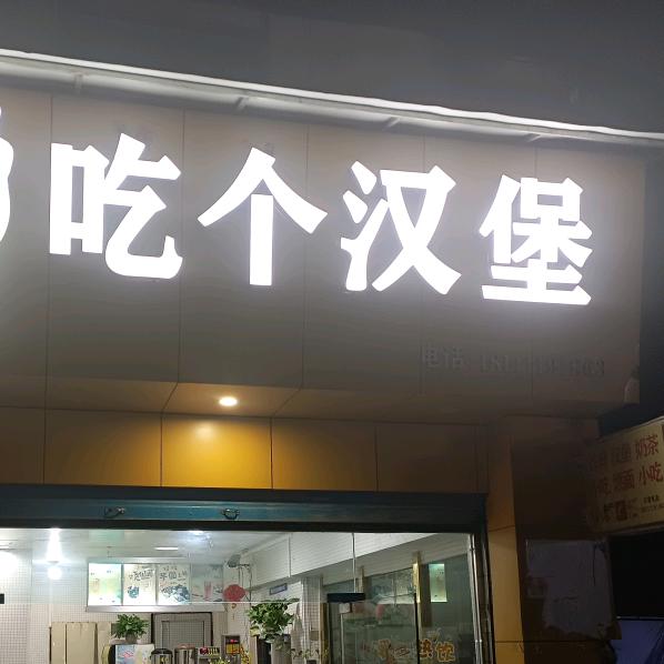 水尾吃个汉堡付姐