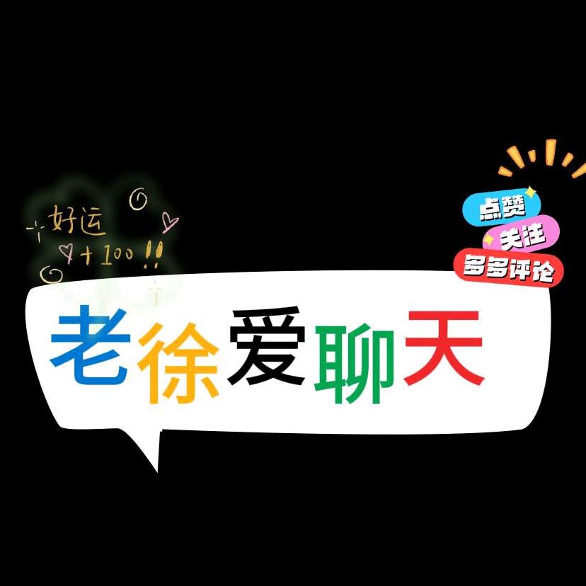 老徐爱聊天