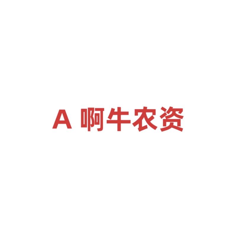 啊牛农资
