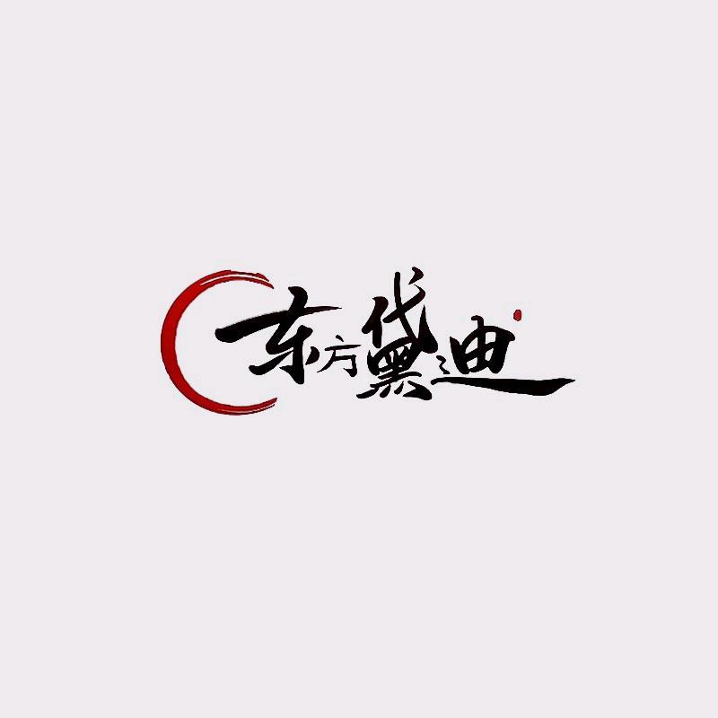 东方黛迪店播6