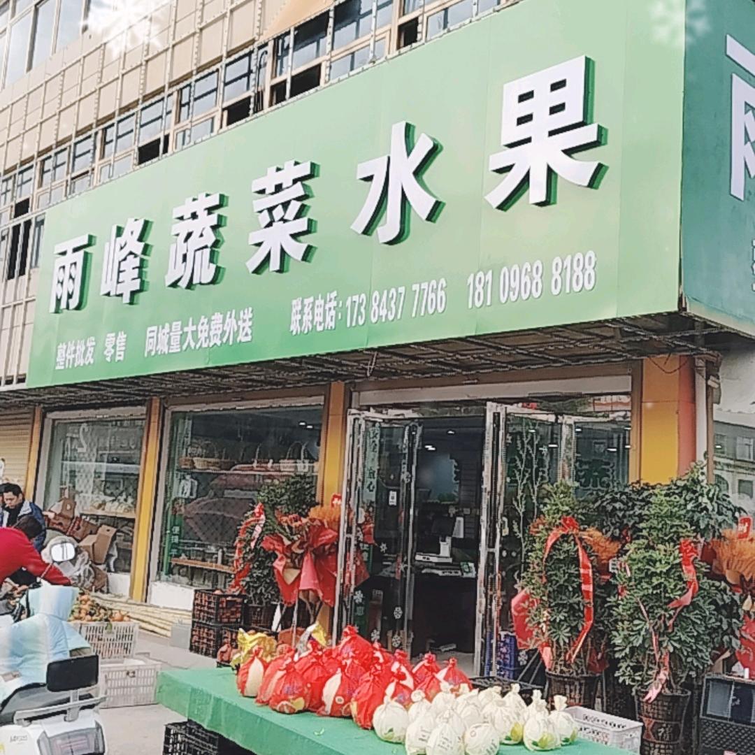 临淮雨峰疏菜水果店