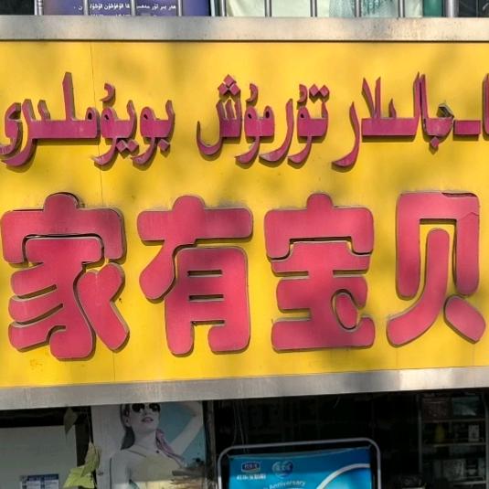 家有宝贝母婴