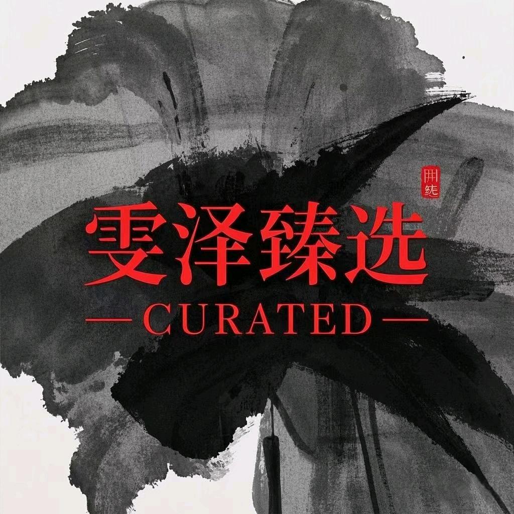 雯泽臻选