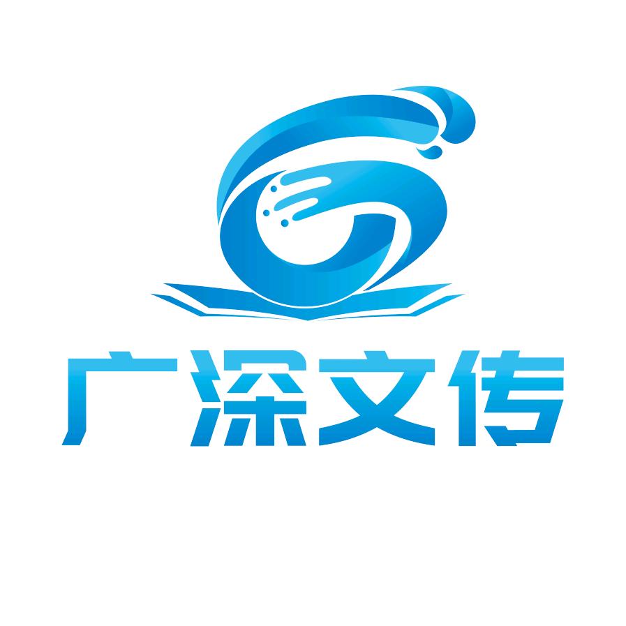 广深文传