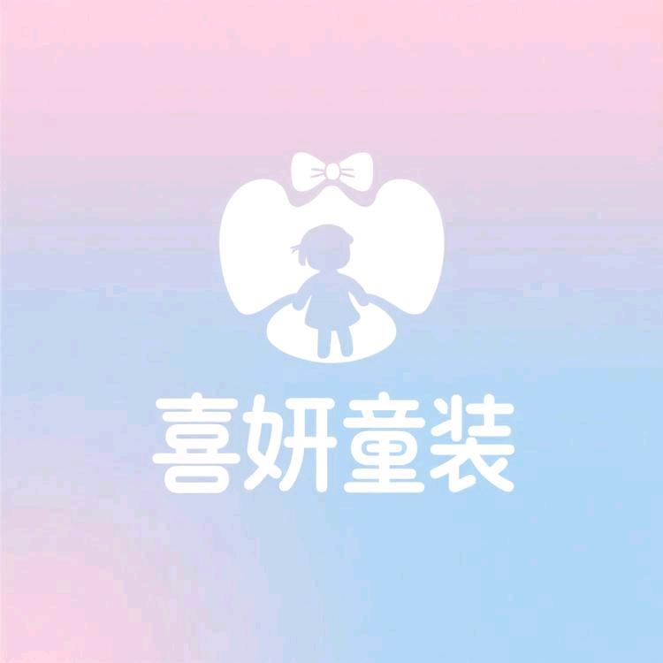 喜妍童装