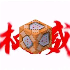 超级命令方块（冲400粉）