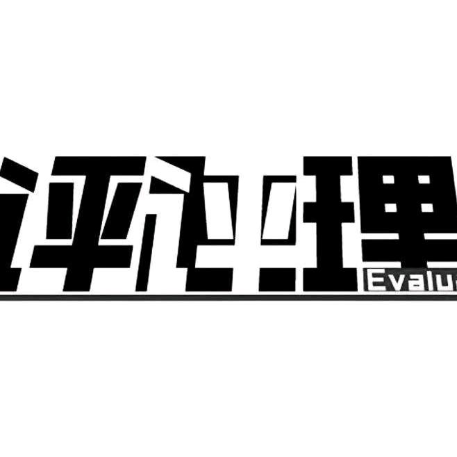 评评理工作室