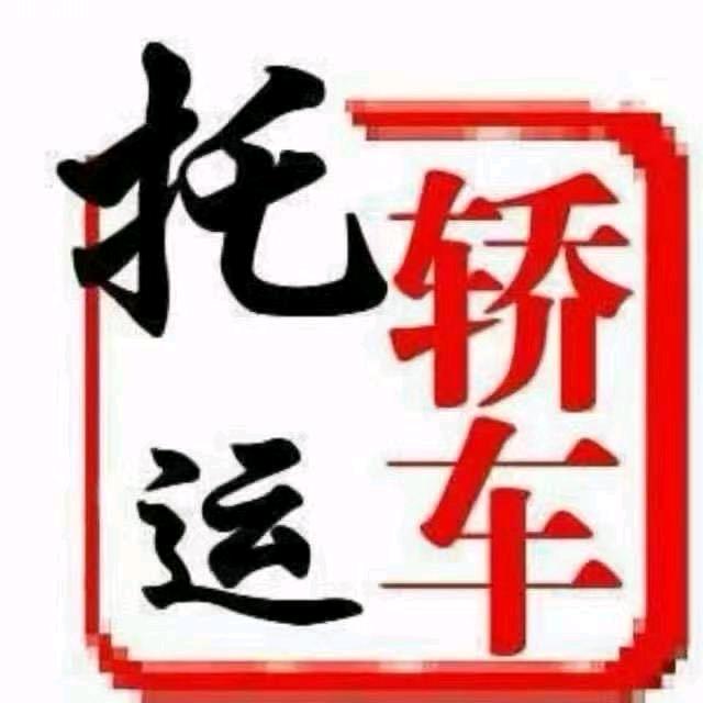 疆通汽车托运物流