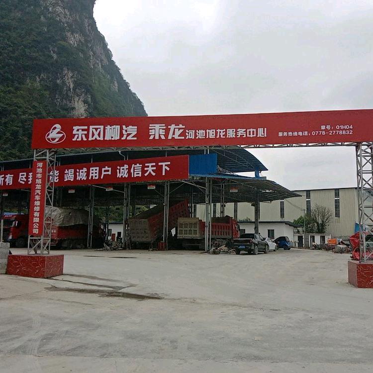 河池市旭龙汽车维修有限公司
