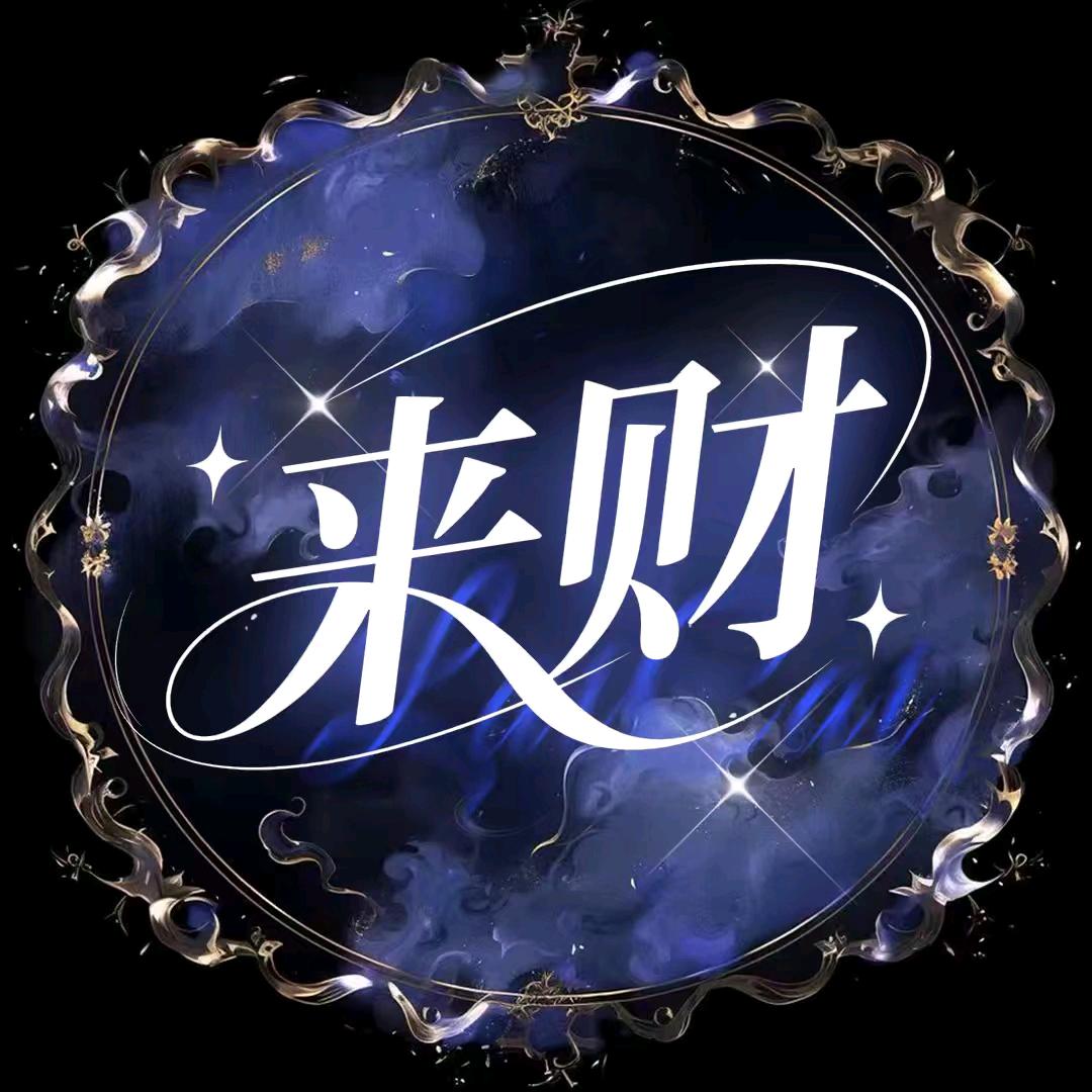 来财/互动交友👑