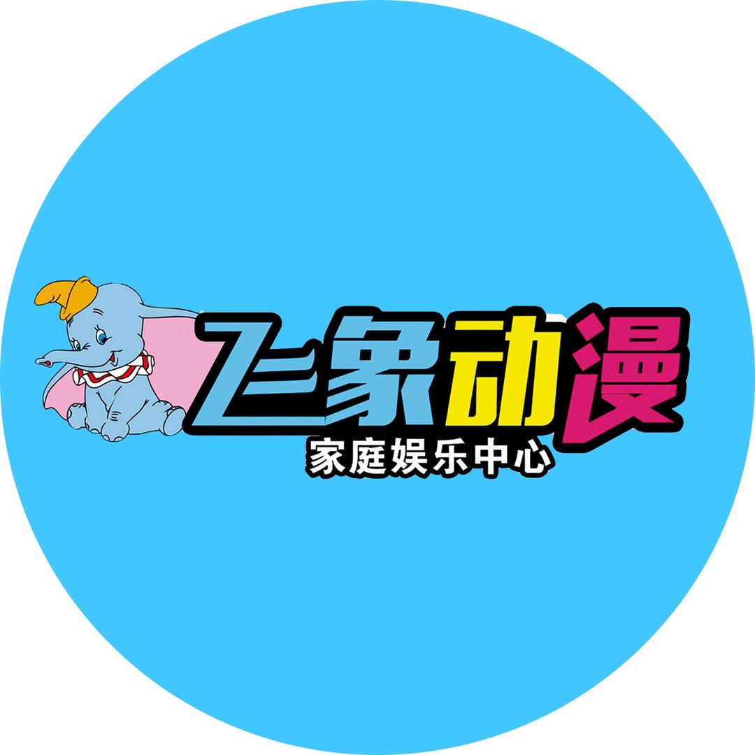 飞象动漫城-饭饭