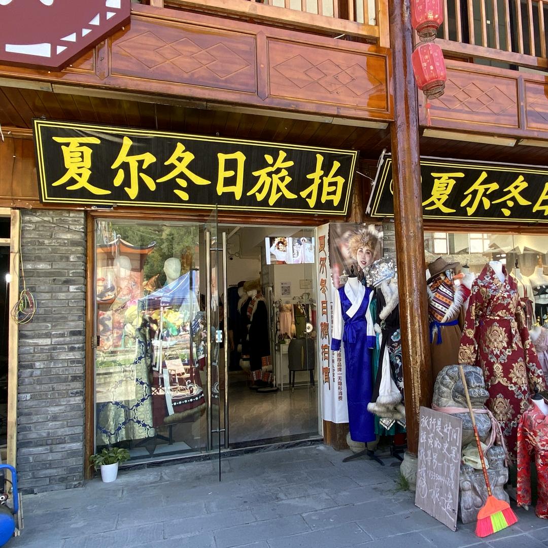 松潘夏尔冬日旅拍店