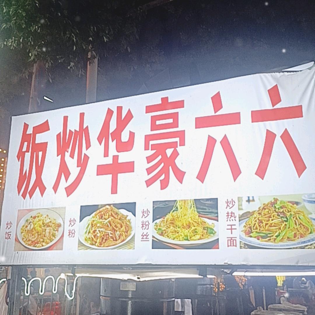 六六豪华炒饭