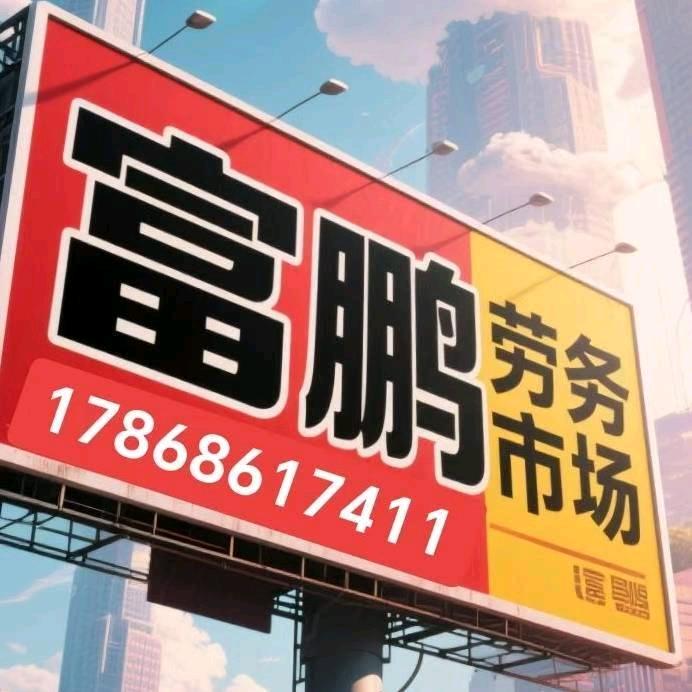 富鹏劳务服务中心。