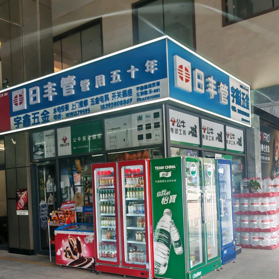 宇鑫五金店