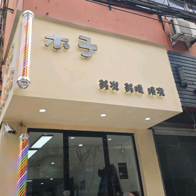 木子美发 美睫接发（太平街474号）