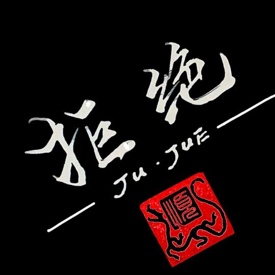 拒绝一7777777