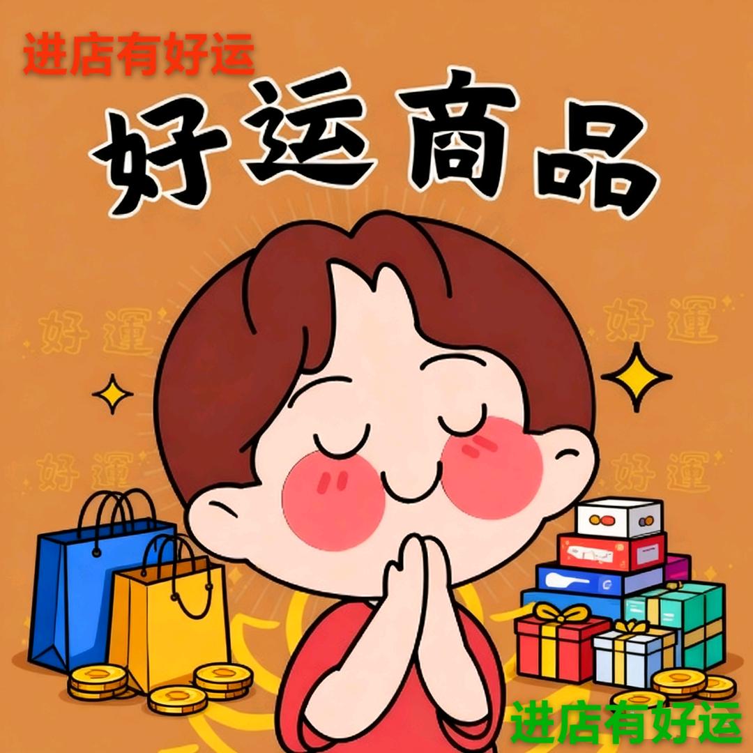 进店有好物