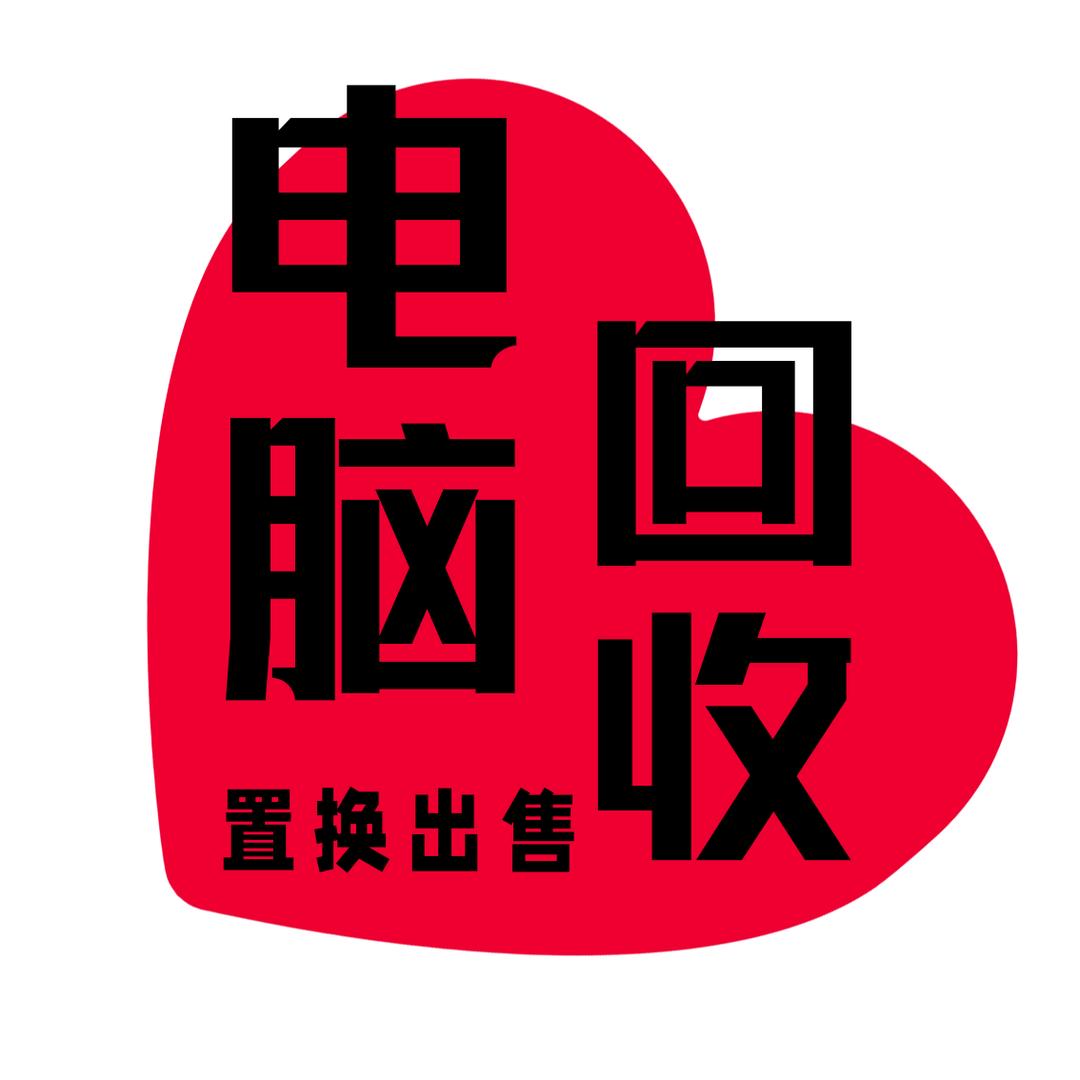 西宁电脑回收（百达科技）