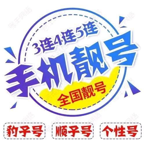 正规三网靓号