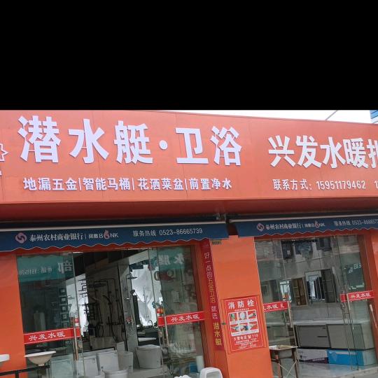 兴发水暖九牧洁具潜水艇卫浴