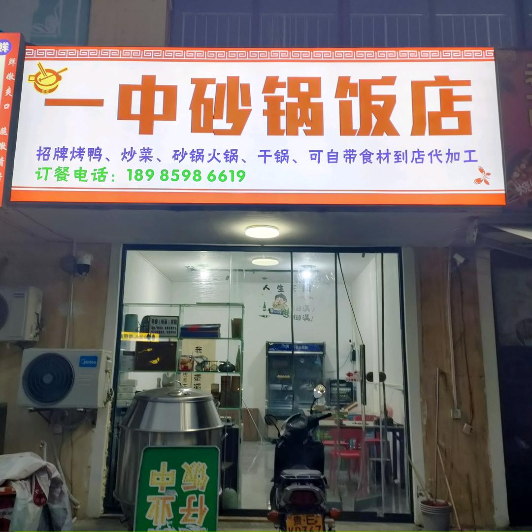 （王记）一中砂锅饭店