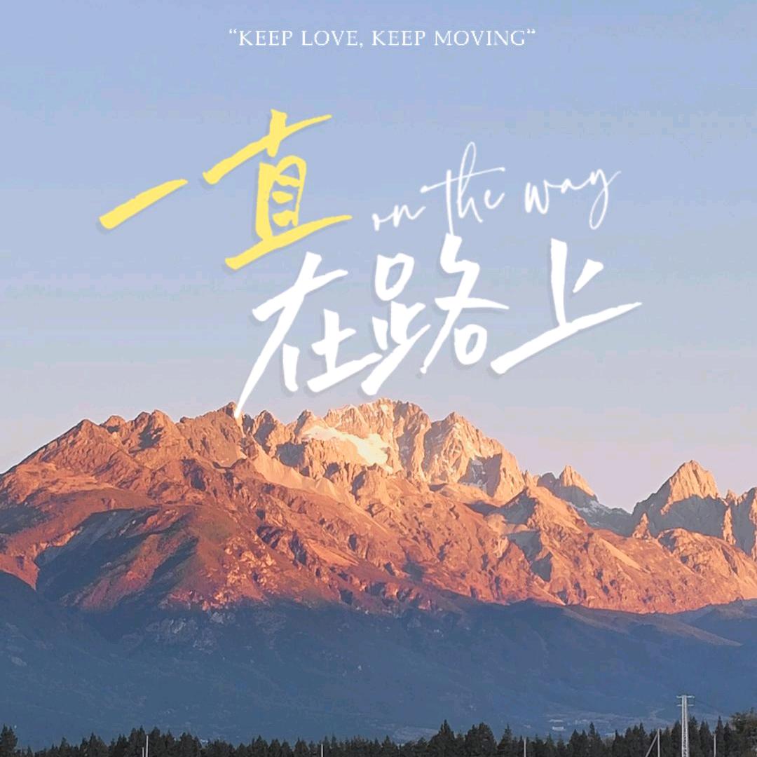 今生有缘@祝你幸福