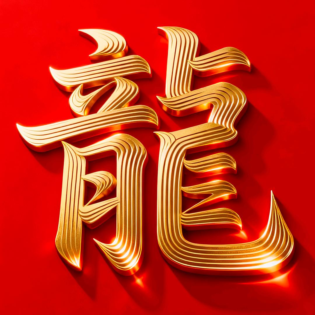 龍龘龘