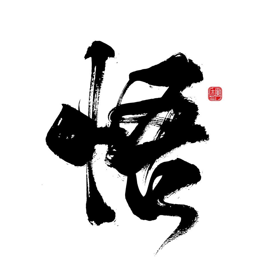 青玄.