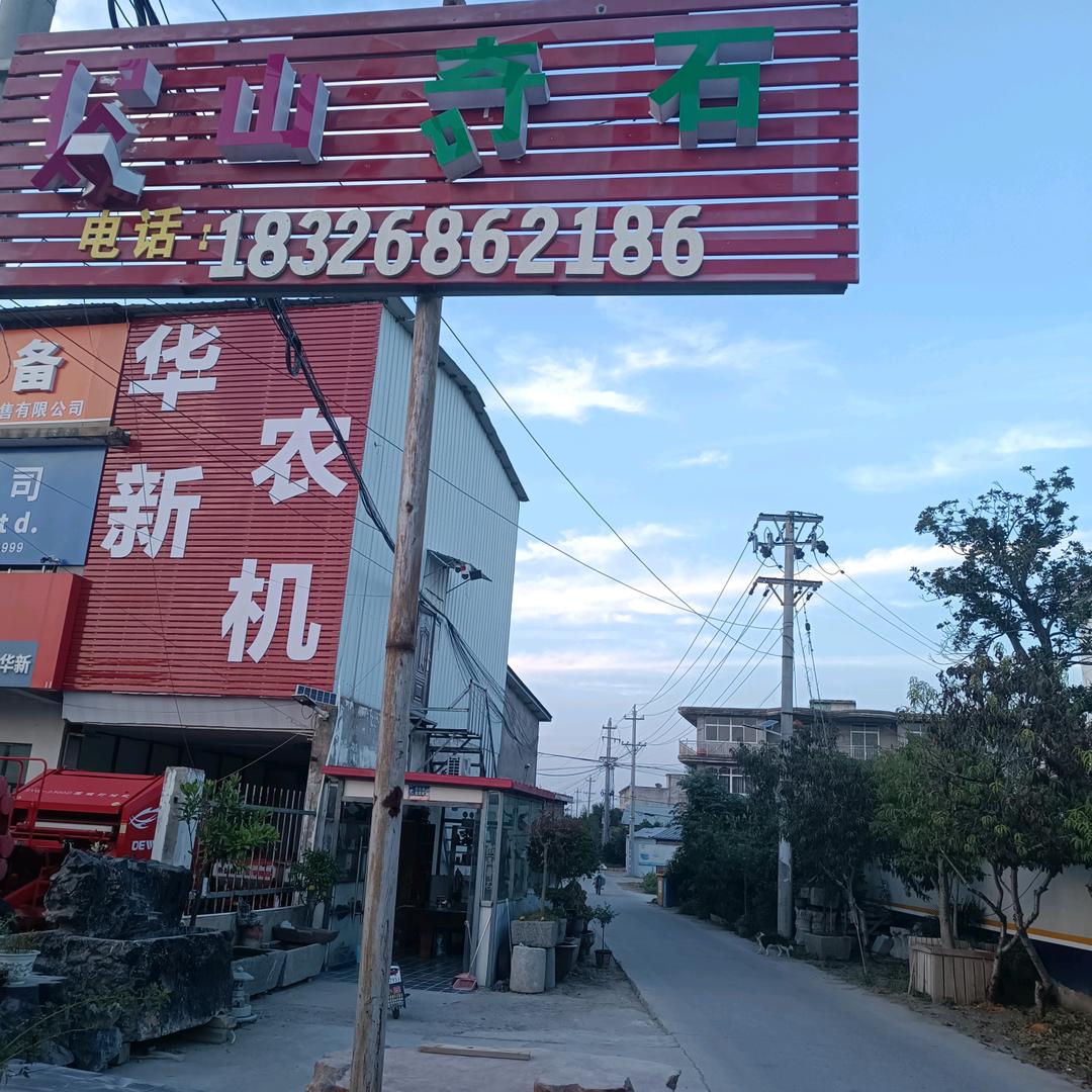 颍上城西假山奇石