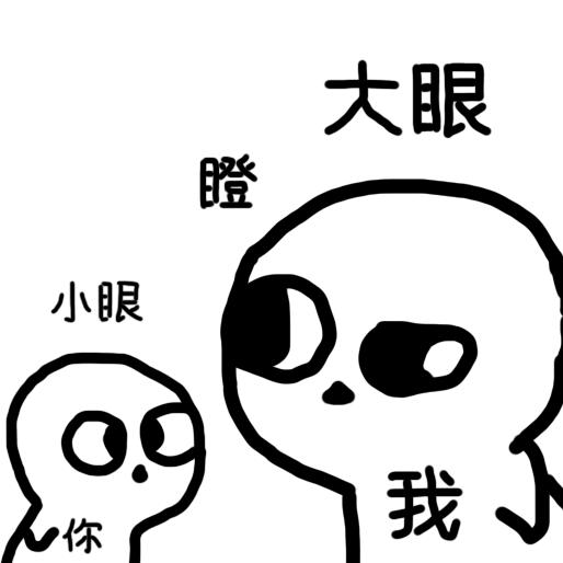 不看完就瞪你