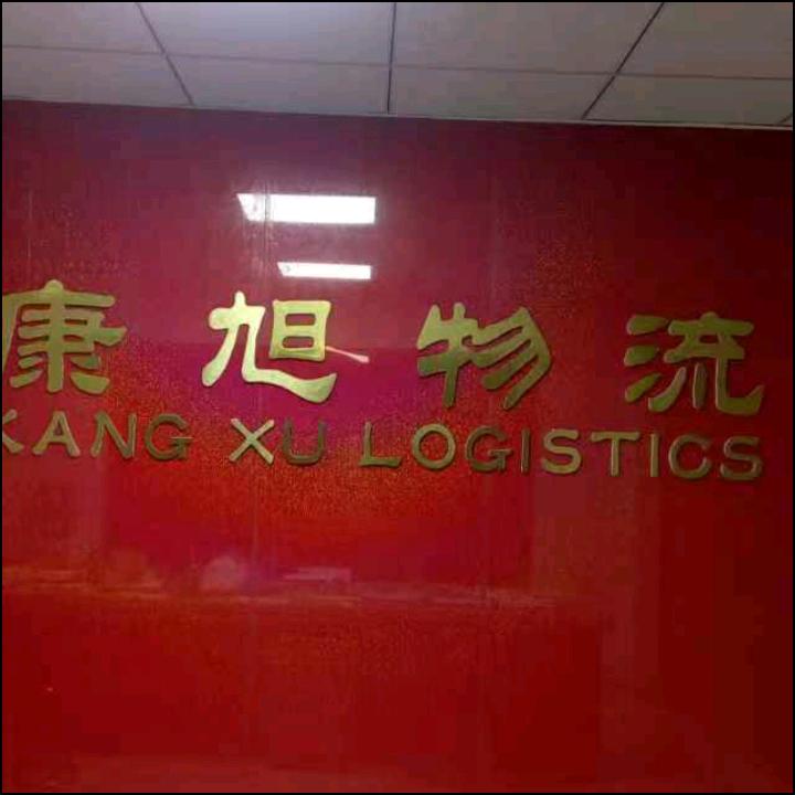 康旭物流王队长