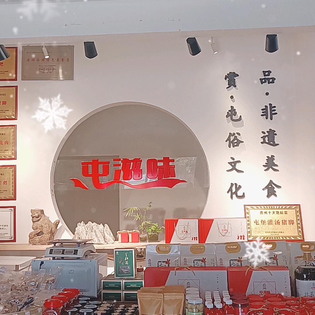 屯滋味小鄢