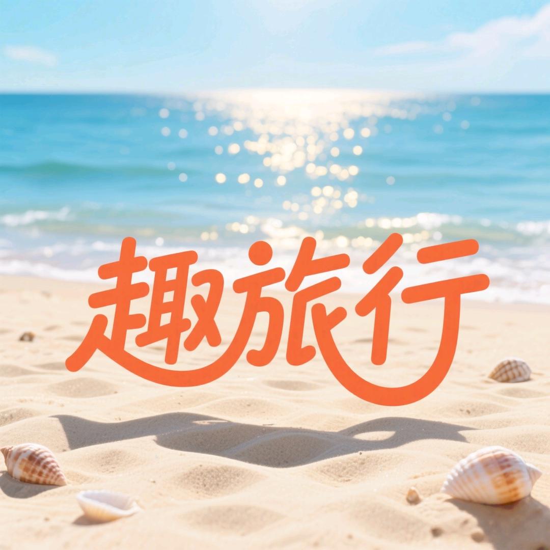 乐道旅居官方号