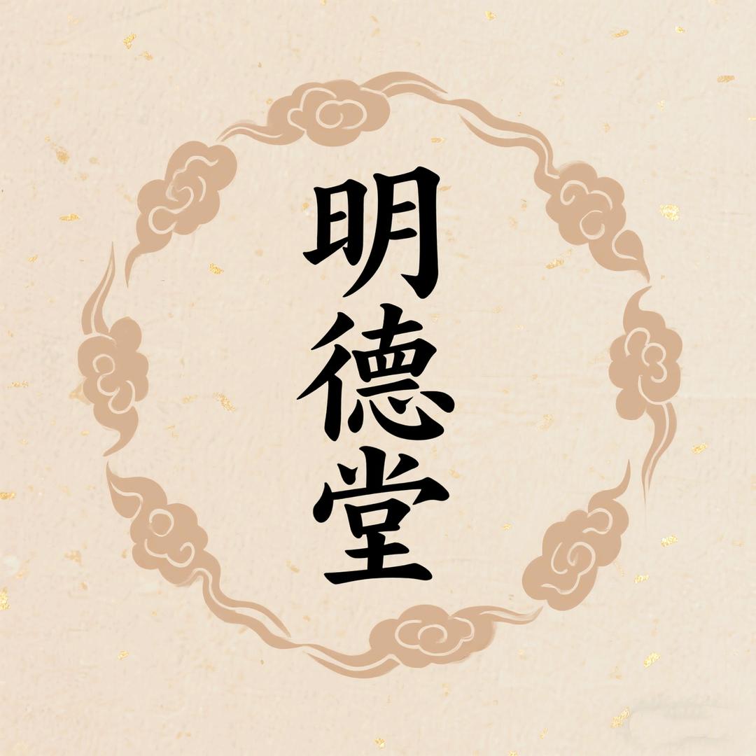 明德堂