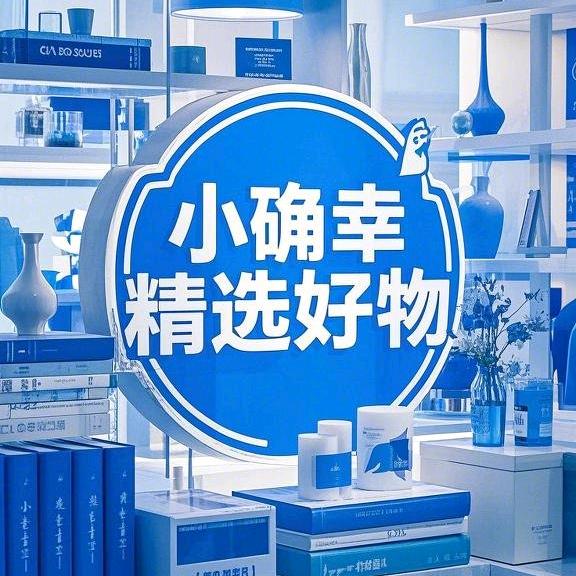 小确幸精选好物