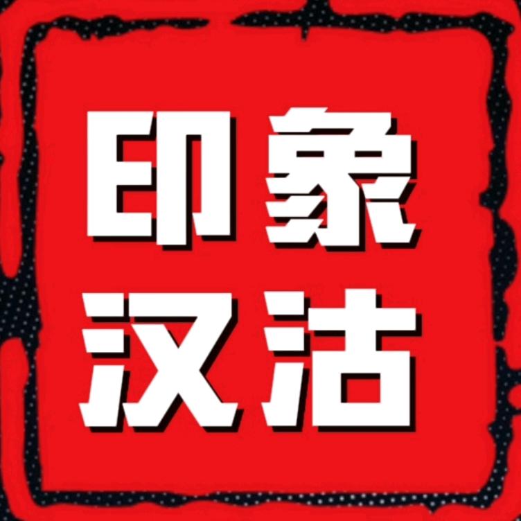 印象汉沽