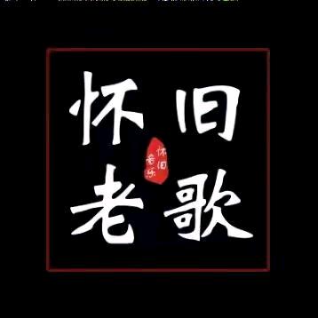 怀旧老歌