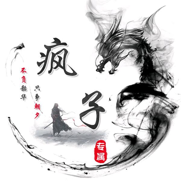 疯子