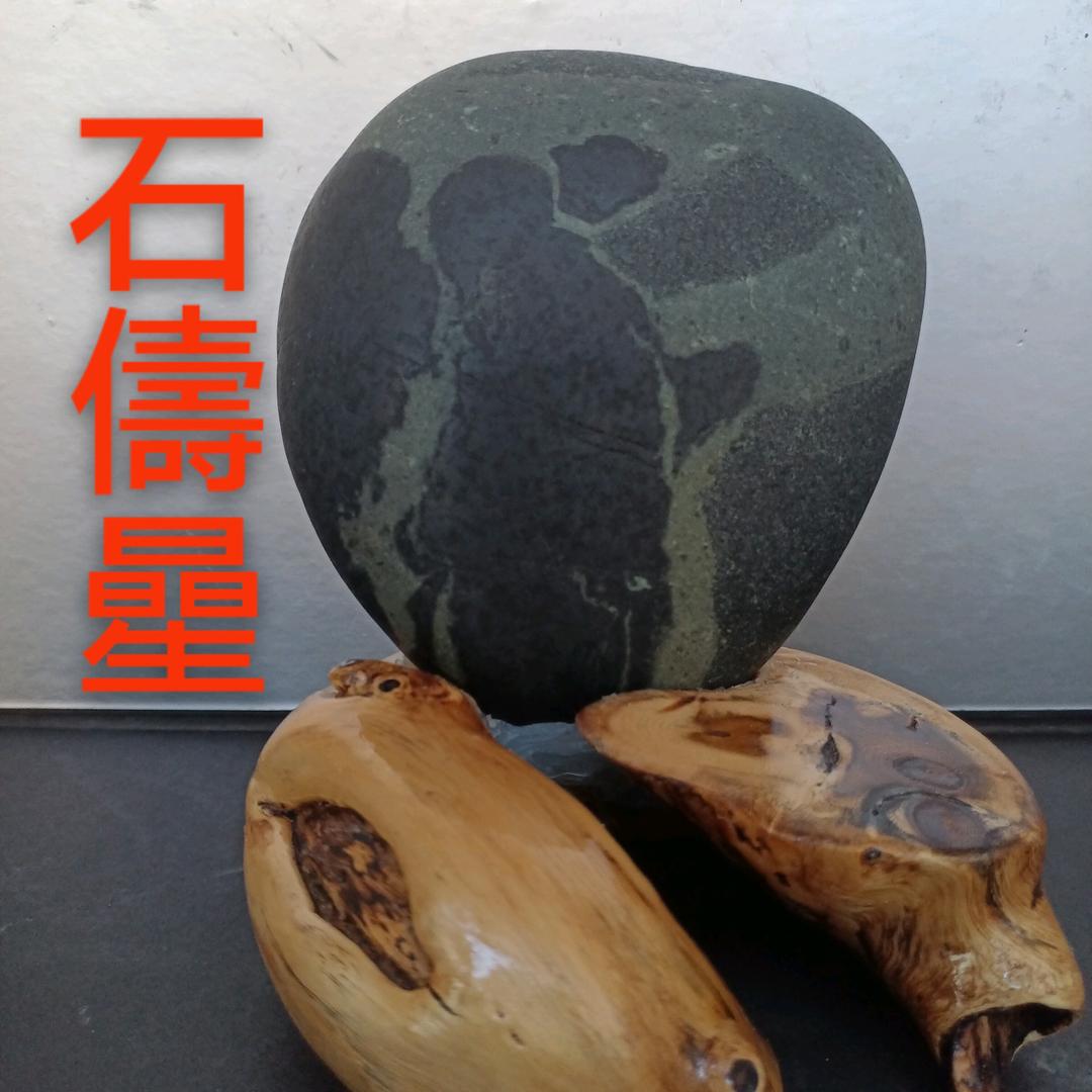 天然绝品奇石