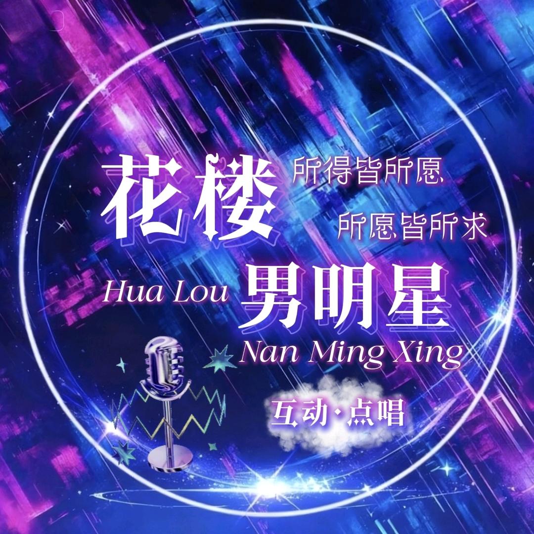 花楼男明星💞新厅启航待👑